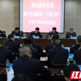 龙山公安集中打击整治“三贷三霸”专项行动开始