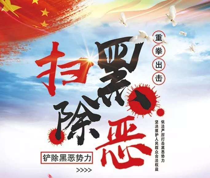 扫黑除恶 | 刑拘7人!邵阳县警方成功打掉一恶势力犯罪团伙