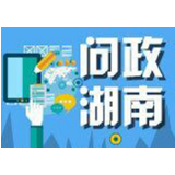 永州回应23条写给市委书记、市长的留言