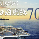 原创时政微视频丨人民海军向海图强70年