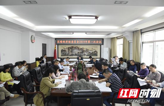 永定区绩效考核委员会2019年第一次会议召开