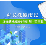 一图看懂 |@长株潭市民，这份融城成绩单和计划书请查收