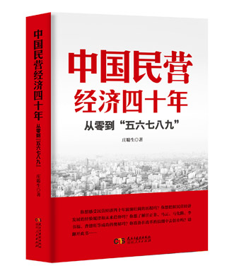 《中国民营经济四十年：从零到“五六七八九”》图书立体封面。.jpg
