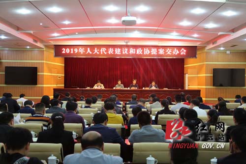 宁远县召开2019年人大代表建议和政协提案交办会