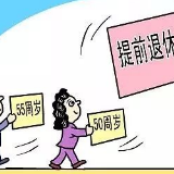 提前退休真的来了！哪些人可以申请？