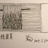 《说字解梦》“字痴”更夫解梦⑰：素食也可烧烤