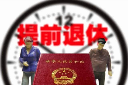 提前退休真的来了！哪些人可以申请？