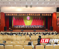 石鼓区第四届人民代表大会第四次会议开幕