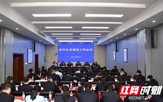 【警视窗】张家界市公安政治工作会议召开