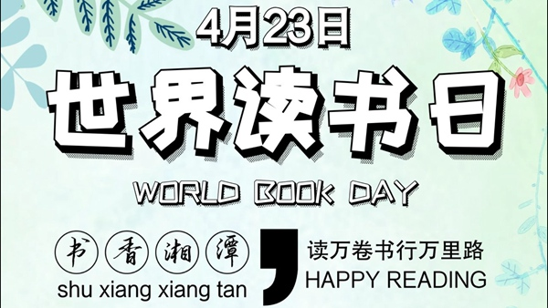 莲城人谈读书 “世界读书日”小调查 