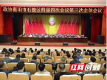 政协石鼓区第四届委员会第四次会议闭幕