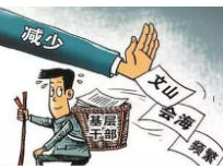 官宣：永州市纪委监委向形式主义“开刀”，为基层减负！