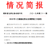 2019年3月湖南证券业自律管理工作报告