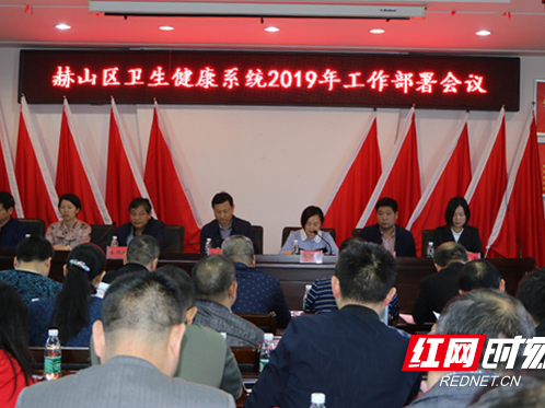 赫山区卫生健康系统召开2019年工作部署会