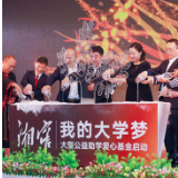 “湘窖·我的大学梦”启动 春季封坛大典助力爱心助学