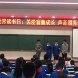 世界读书日走进长沙特殊教育学校 以“声”为“眼”助力盲童阅读