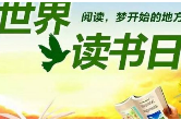 世界读书日｜让手中的书 ，点亮心中的光