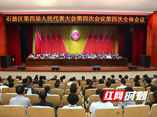 展现新时代人大代表新风采 石鼓区四届人大四次会议闭幕