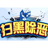 扫黑除恶进行时｜永州冷水滩：露头就打 绝不让黑恶势力做大成势