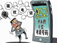 95开头的8位数骚扰电话越来越多 到底什么来头?