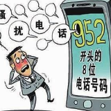 95开头的8位数骚扰电话越来越多 到底什么来头?