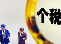 一季度个税人均减税855元 36至50岁群体获益最大
