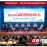 把话筒交给纳税人 浏阳税务积极搭建减税降费“回音壁”