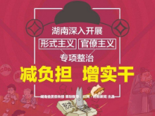 减负担 增实干丨省委组织部出台12条举措整治形式主义官僚主义