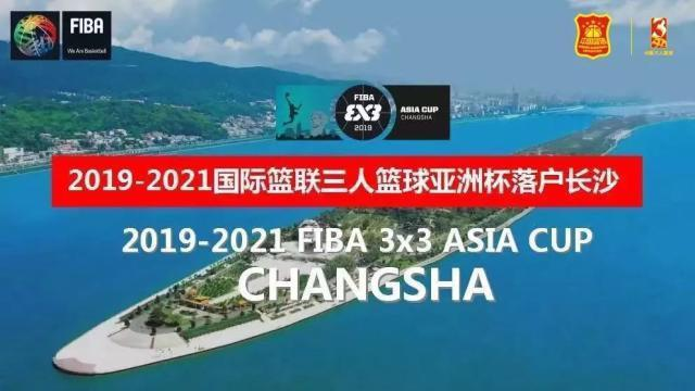 观战2019国际篮联三人亚洲杯 华天国旅首推“体育+旅游”产品 