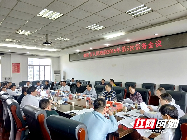 邵阳召开常务会:重点研究超期安置、安全生产和招商等事项