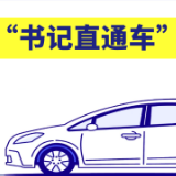 危房改造，消防系统维修……这辆”直通车“开进了百姓心里