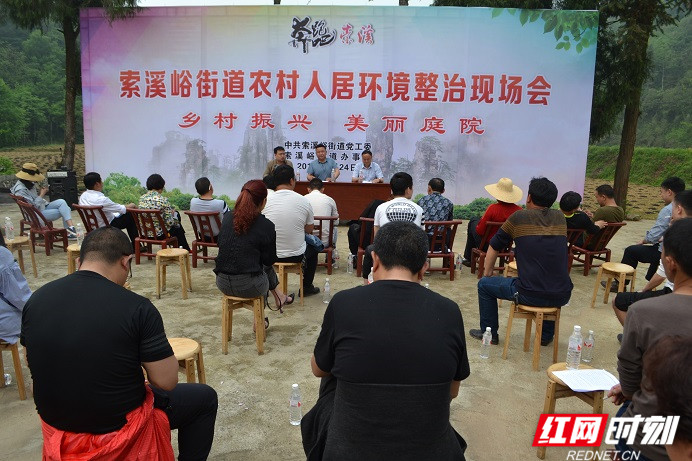 武陵源索溪峪街道召开人居环境整治现场会