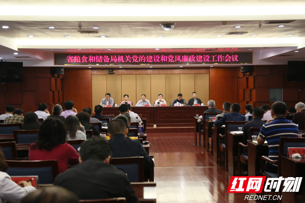 湖南省粮食和储备局召开机关党的建设和党风廉