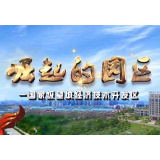 《崛起的园区》——高新区帮代办服务 搭建为企“绿色通道”