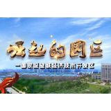 《崛起的园区》——谢鸿超： 招商路上 奔跑逐梦