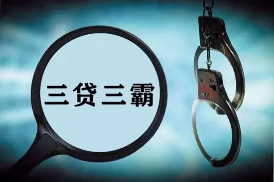 【警视窗】关于“三贷三霸”这些你都要知道...