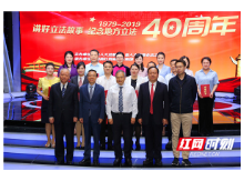 湖南省人大常委会纪念地方立法40周年活动在红网举行