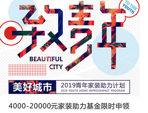 美好城市2019青年家装助力计划 最高可申领20000元/户