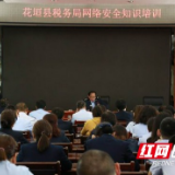 花垣税务：强化教育紧绷网络安全之弦