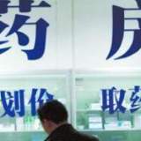 我国推进药品领域改革 促进药品价格降低