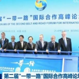 第二届“一带一路”国际合作高峰论坛今天举行12场分论坛