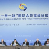 第二届“一带一路”国际合作高峰论坛12场分论坛成果丰硕
