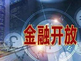 中国金融开放措施顺利落地 外资金融机构积极进入中国市场