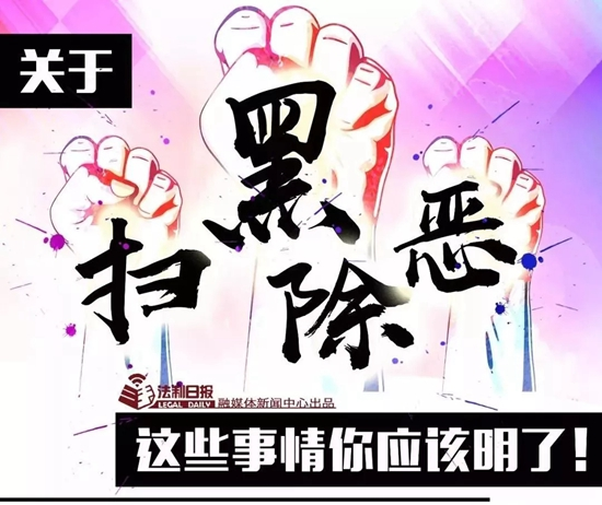 【扫黑除恶】这10类人危险了，发现请马上举报！