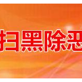 【扫黑除恶】有恶必除 新化公安打掉一宗族恶势力团伙
