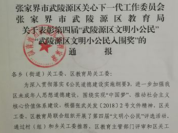 武陵源区第四届“文明小公民”和“文明小公民入围奖”获得者受表彰
