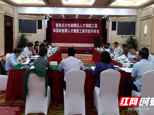 首批长沙高精尖人才领跑工程和紧缺急需人才集聚工程接受评审