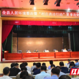 双牌：“三个着重”持续推进人居环境整治暨村庄清洁行动“夏季攻势”