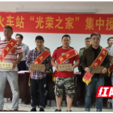 湘西：吉首火车站举行“光荣之家”集中授牌仪式