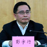四川省副省长彭宇行接受纪律审查和监察调查